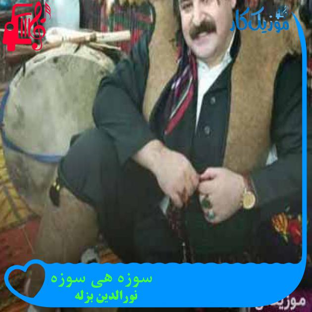 آهنگ سوزه هی سوزه از نورالدین بزله + متن ترانه آهنگ سوزه هی سوزه از نورالدین بزله + متن ترانه