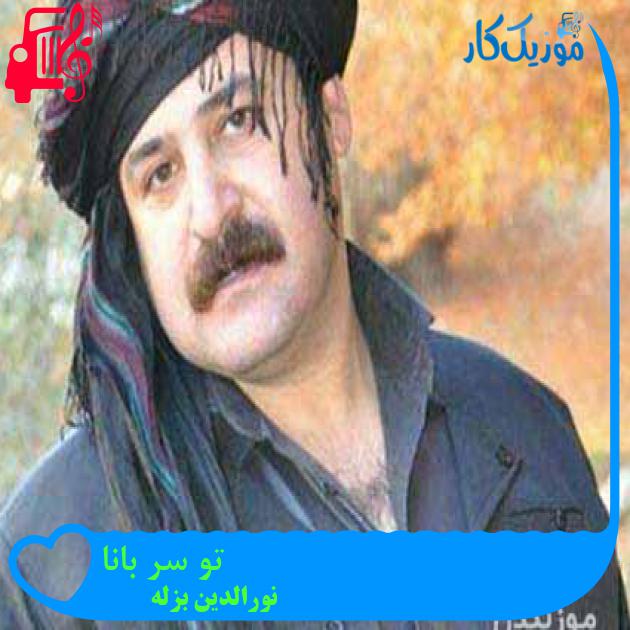 آهنگ تو سر بانا از نورالدین بزله + متن ترانه