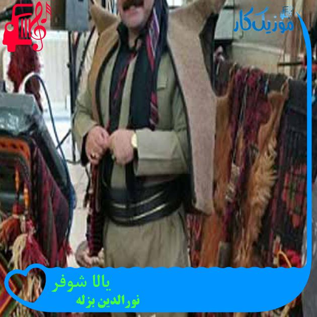 آهنگ یالا شوفر از نورالدین بزله + متن ترانه آهنگ یالا شوفر از نورالدین بزله + متن ترانه