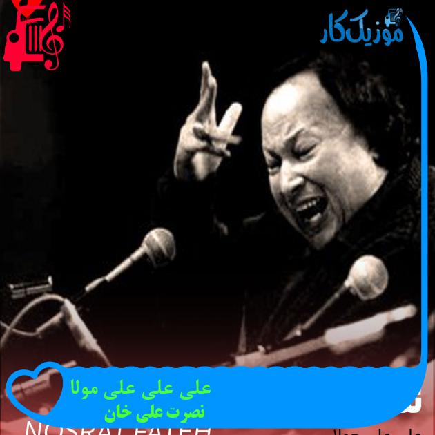 آهنگ علی علی علی مولا از نصرت علی خان + متن ترانه آهنگ علی علی علی مولا از نصرت علی خان + متن ترانه