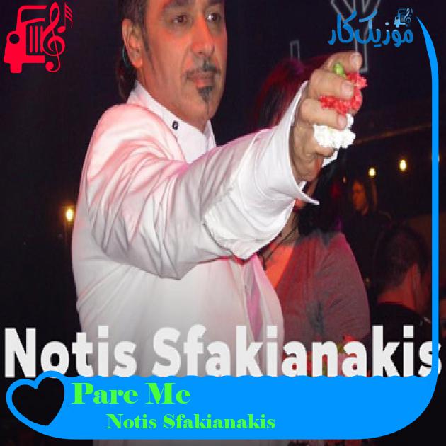 آهنگ Pare Me از Notis Sfakianakis آهنگ Pare Me از Notis Sfakianakis
