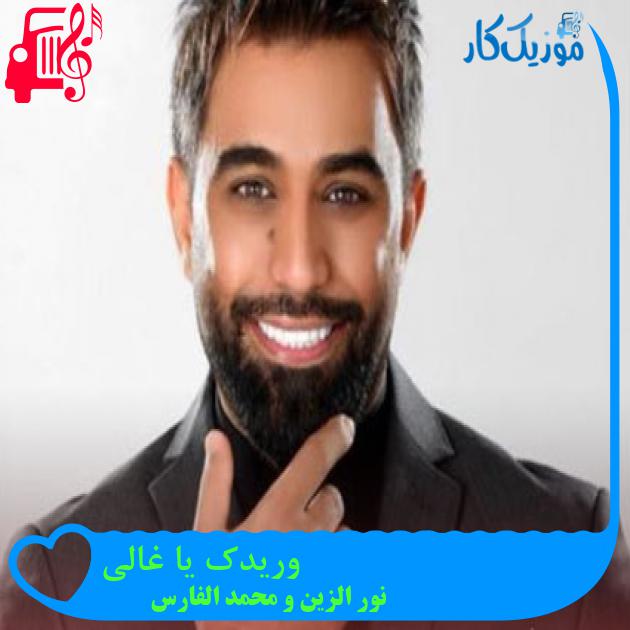 آهنگ وریدک یا غالی از نور الزین و محمد الفارس + متن ترانه آهنگ وریدک یا غالی از نور الزین و محمد الفارس + متن ترانه