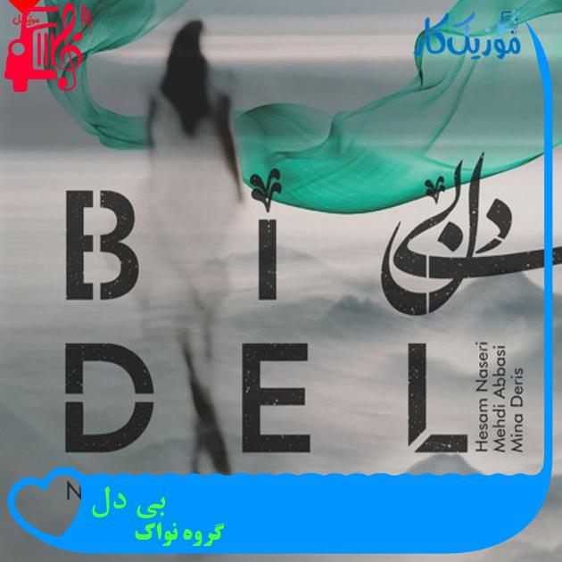 آهنگ بی دل از گروه نواک + متن ترانه