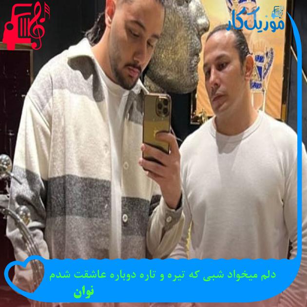 آهنگ دلم میخواد شبی که تیره و تاره دوباره عاشقت شدم از نوان