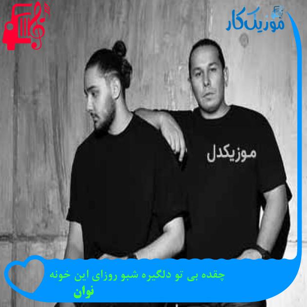 آهنگ چقده بی تو دلگیره شبو روزای این خونه از نوان آهنگ چقده بی تو دلگیره شبو روزای این خونه از نوان
