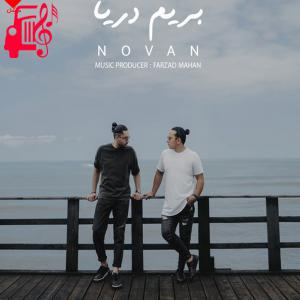 کاور آهنگ ورژن اجرای زنده با گیتار بریم دریا از نوان اثر نوان