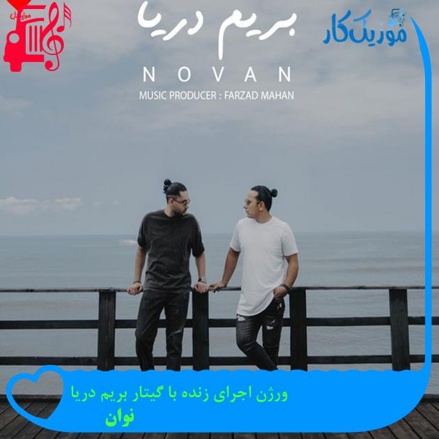 آهنگ ورژن اجرای زنده با گیتار بریم دریا از نوان آهنگ ورژن اجرای زنده با گیتار بریم دریا از نوان