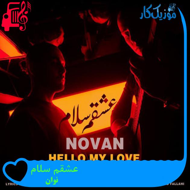 دانلود آهنگ عشقم سلام از نوان با متن (کامل) |‌ فرمت MP3
