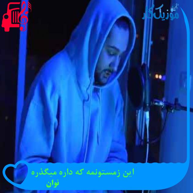 دانلود آهنگ نوان این زمستونمه که داره میگذره MP3 - موزیک کار دانلود آهنگ نوان این زمستونمه که داره میگذره MP3 - موزیک کار