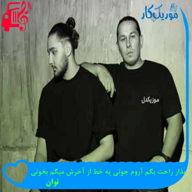 آهنگ بذار راحت بگم آروم جونی یه خط از آخرش میگم بخونی از نوان + متن ترانه آهنگ بذار راحت بگم آروم جونی یه خط از آخرش میگم بخونی از نوان + متن ترانه