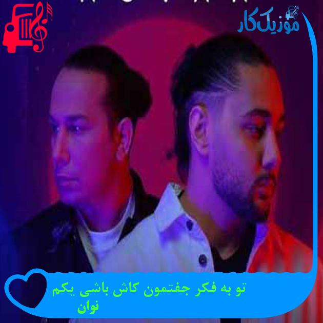 آهنگ تو به فکر جفتمون کاش باشی یکم از نوان + متن ترانه