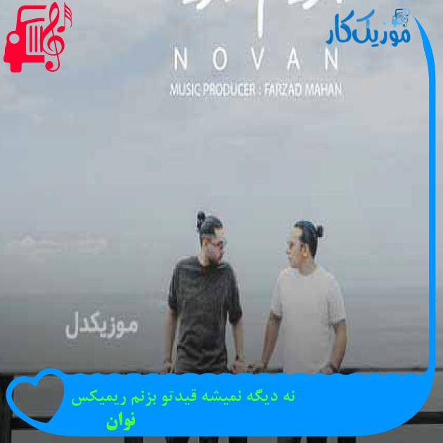 آهنگ نه دیگه نمیشه قیدتو بزنم ریمیکس از نوان + متن ترانه