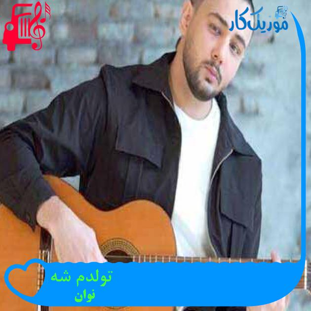 دانلود آهنگ نوان تولدم شه | کامل + کلیپ MP3 - موزیک کار دانلود آهنگ نوان تولدم شه | کامل + کلیپ MP3 - موزیک کار