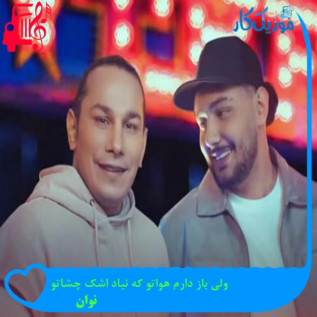 آهنگ ولی باز دارم هواتو که نیاد اشک چشاتو از نوان آهنگ ولی باز دارم هواتو که نیاد اشک چشاتو از نوان