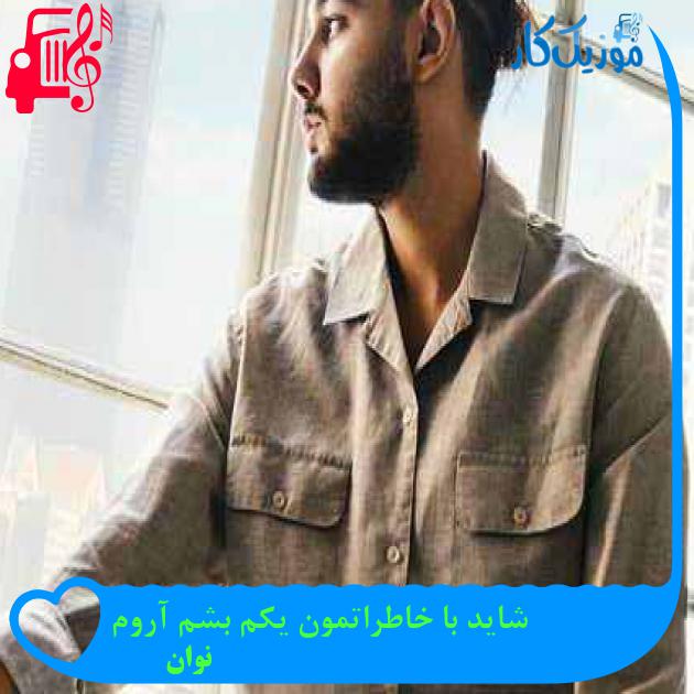 آهنگ شاید با خاطراتمون یکم بشم آروم از نوان + متن ترانه آهنگ شاید با خاطراتمون یکم بشم آروم از نوان + متن ترانه