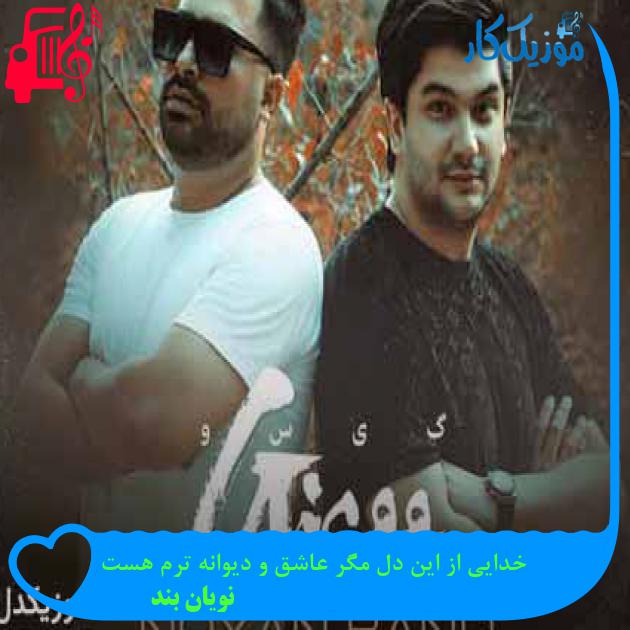 آهنگ خدایی از این دل مگر عاشق و دیوانه ترم هست از نویان بند + متن ترانه آهنگ خدایی از این دل مگر عاشق و دیوانه ترم هست از نویان بند + متن ترانه