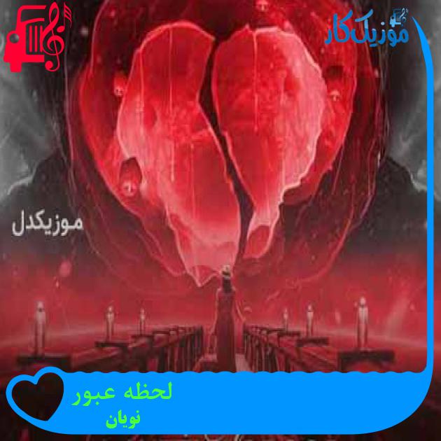 آهنگ لحظه عبور از نویان آهنگ لحظه عبور از نویان