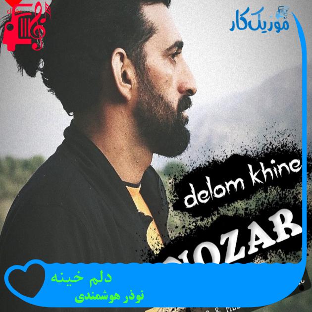آهنگ دلم خینه از نوذر هوشمندی + متن ترانه آهنگ دلم خینه از نوذر هوشمندی + متن ترانه