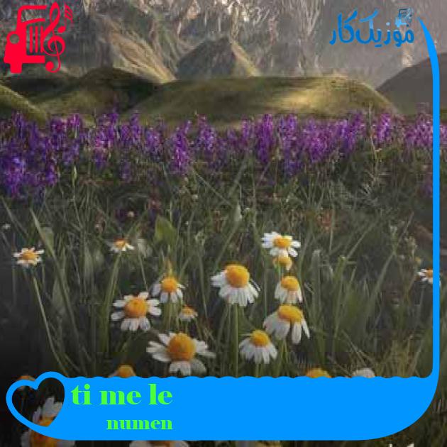 آهنگ ti me le از numen + متن ترانه آهنگ ti me le از numen + متن ترانه