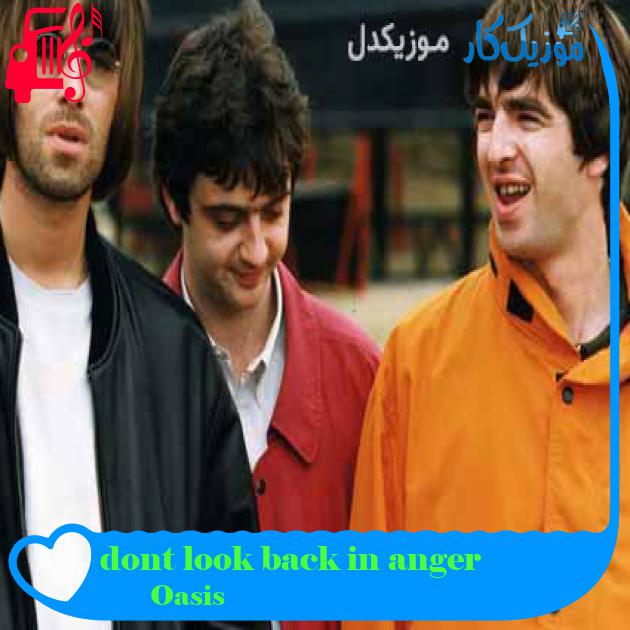 آهنگ dont look back in anger از Oasis + متن ترانه