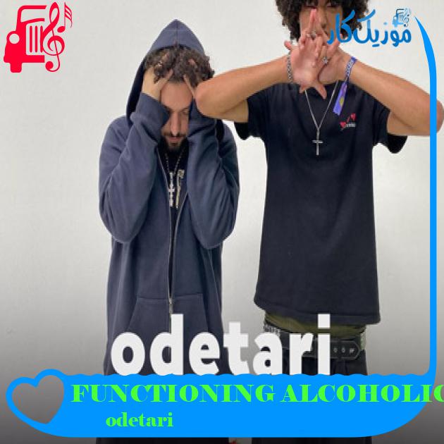 آهنگ FUNCTIONING ALCOHOLIC از odetari