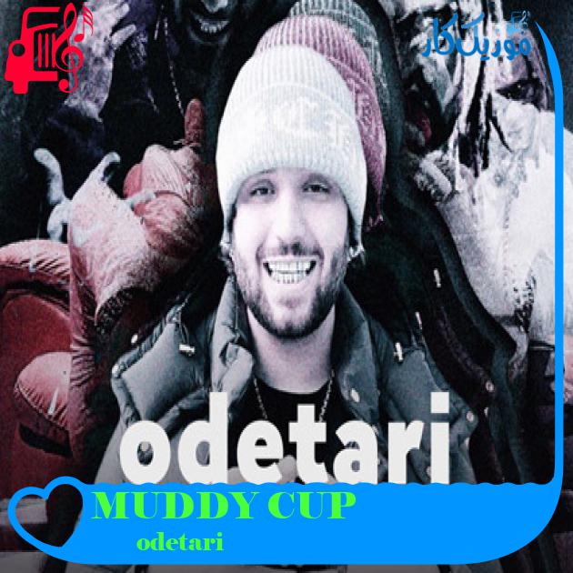آهنگ MUDDY CUP از odetari آهنگ MUDDY CUP از odetari