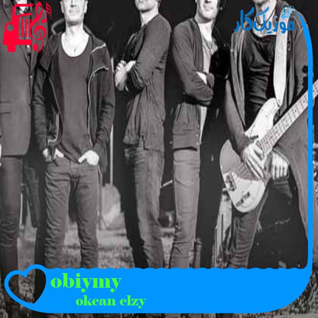 آهنگ obiymy از okean elzy + متن ترانه آهنگ obiymy از okean elzy + متن ترانه