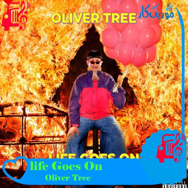 آهنگ life Goes On از Oliver Tree آهنگ life Goes On از Oliver Tree