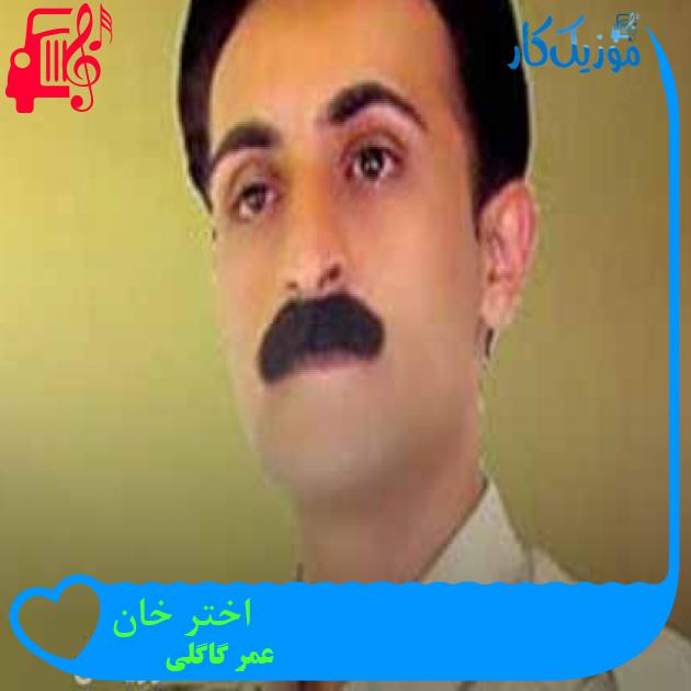 آهنگ اختر خان از عمر گاگلی + متن ترانه