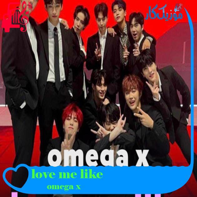 آهنگ love me like از omega x + متن ترانه