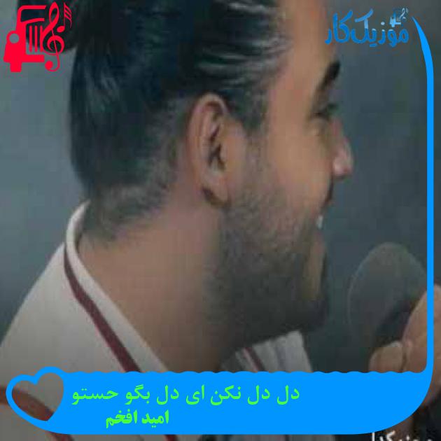 آهنگ دل دل نکن ای دل بگو حستو از امید افخم آهنگ دل دل نکن ای دل بگو حستو از امید افخم