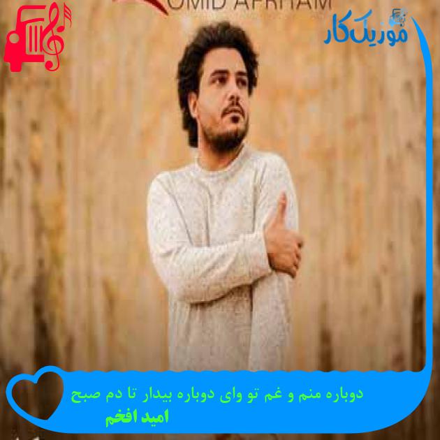 آهنگ دوباره منم و غم تو وای دوباره بیدار تا دم صبح از امید افخم + متن ترانه آهنگ دوباره منم و غم تو وای دوباره بیدار تا دم صبح از امید افخم + متن ترانه