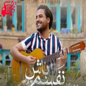 دانلود آهنگ آهنگ آخ نفسم باش تو تنها کسم باش تو از امید افخم