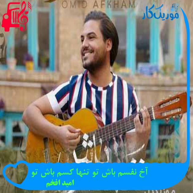 آهنگ آخ نفسم باش تو تنها کسم باش تو از امید افخم آهنگ آخ نفسم باش تو تنها کسم باش تو از امید افخم