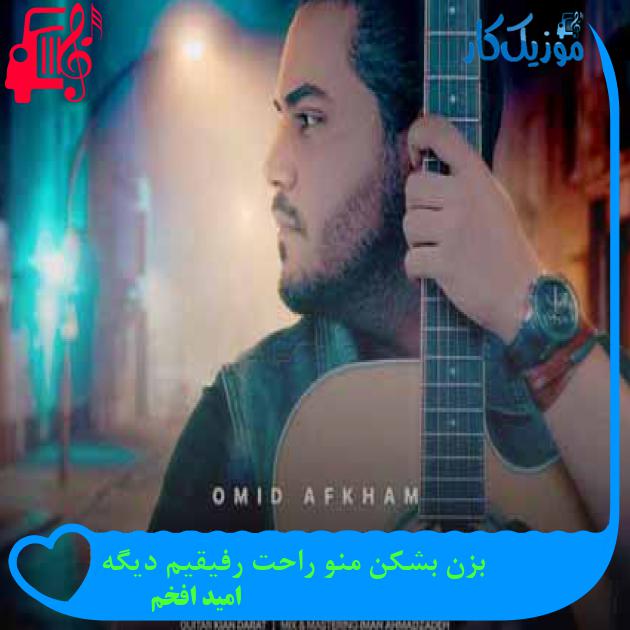 آهنگ بزن بشکن منو راحت رفیقیم دیگه از امید افخم + متن ترانه