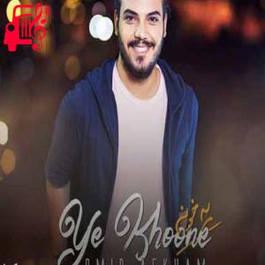 دانلود آهنگ آهنگ یه خونه از امید افخم + متن ترانه