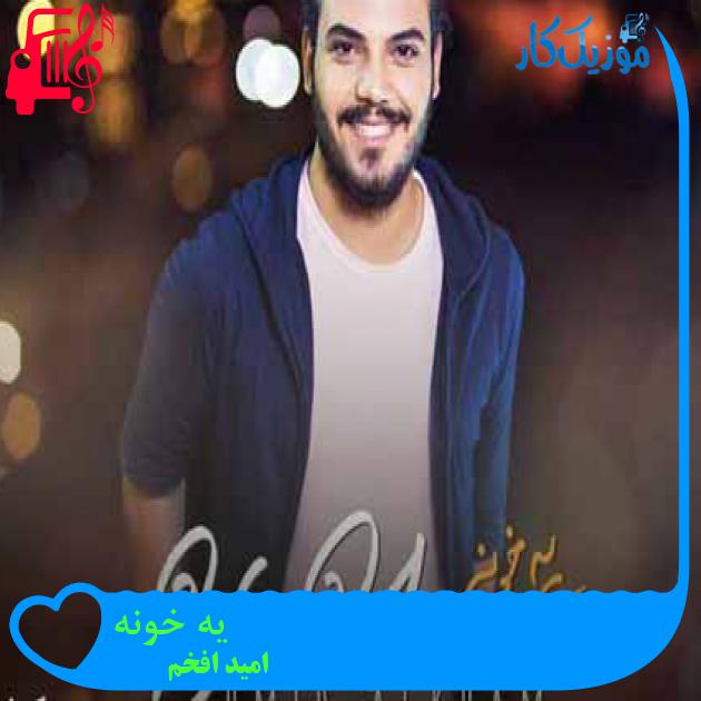 آهنگ یه خونه از امید افخم + متن ترانه آهنگ یه خونه از امید افخم + متن ترانه