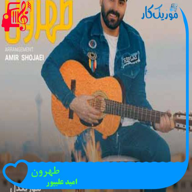 آهنگ طهرون از امید علیپور + متن ترانه آهنگ طهرون از امید علیپور + متن ترانه