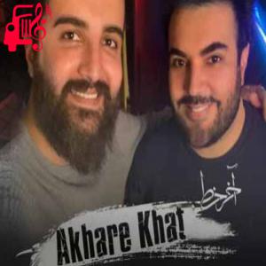 کاور آهنگ آخر خط از امید آمری + متن ترانه اثر امید آمری