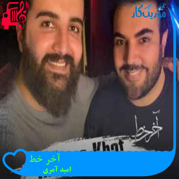 آهنگ آخر خط از امید آمری + متن ترانه آهنگ آخر خط از امید آمری + متن ترانه