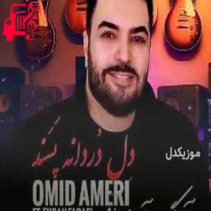 کاور آهنگ تا قیامت گره خورده دل تو با دلم از امید آمری + متن ترانه اثر امید آمری
