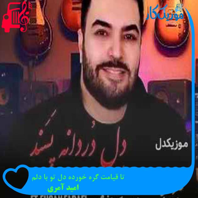 آهنگ تا قیامت گره خورده دل تو با دلم از امید آمری + متن ترانه آهنگ تا قیامت گره خورده دل تو با دلم از امید آمری + متن ترانه