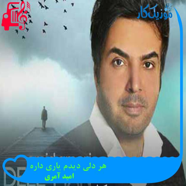 آهنگ هر دلی دیدم یاری داره از امید آمری + متن ترانه آهنگ هر دلی دیدم یاری داره از امید آمری + متن ترانه