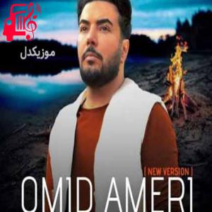 دانلود آهنگ آهنگ فراموش کن از امید آمری + متن ترانه