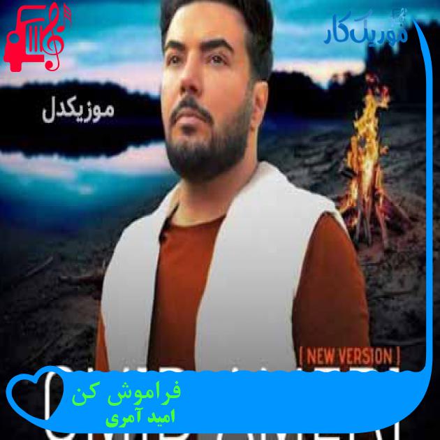 آهنگ فراموش کن از امید آمری + متن ترانه آهنگ فراموش کن از امید آمری + متن ترانه