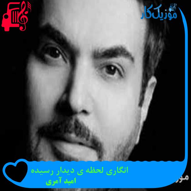 آهنگ انگاری لحظه ی دیدار رسیده از امید آمری