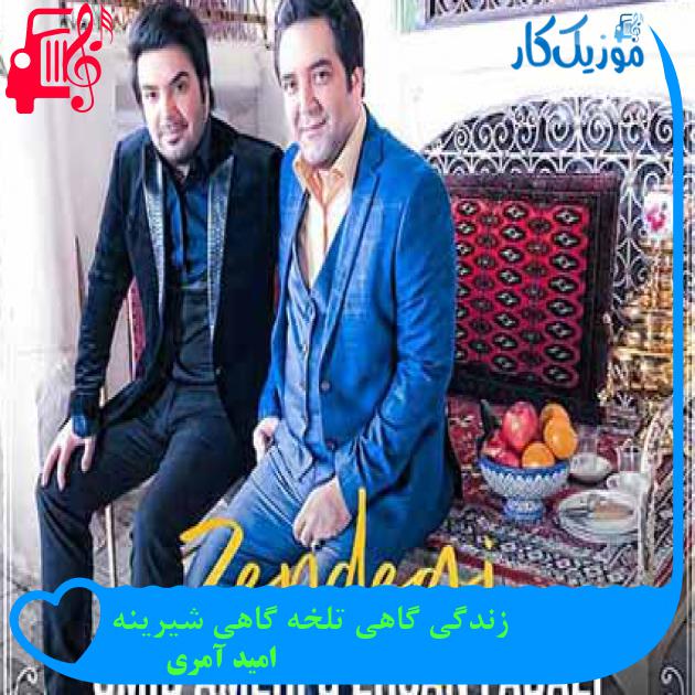 آهنگ زندگی گاهی تلخه گاهی شیرینه از امید آمری + متن ترانه