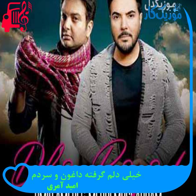 آهنگ خیلی دلم گرفته داغون و سردم از امید آمری + متن ترانه