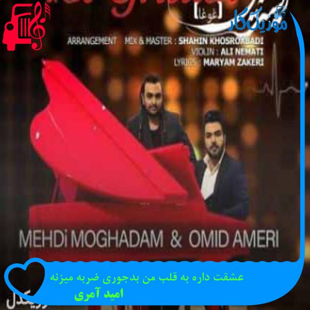 آهنگ عشقت داره به قلب من بدجوری ضربه میزنه از امید آمری + متن ترانه آهنگ عشقت داره به قلب من بدجوری ضربه میزنه از امید آمری + متن ترانه