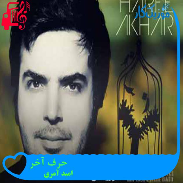 آهنگ حرف آخر از امید آمری + متن ترانه آهنگ حرف آخر از امید آمری + متن ترانه